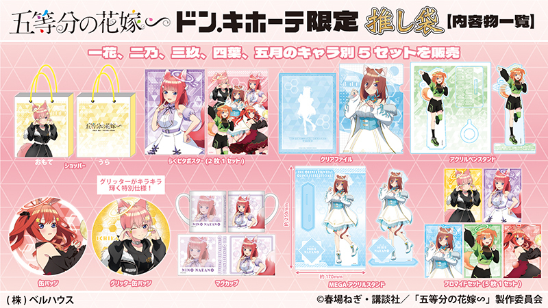 ドン・キホーテ×五等分の花嫁∽】コラボ推し袋が2024年1月1日～登場