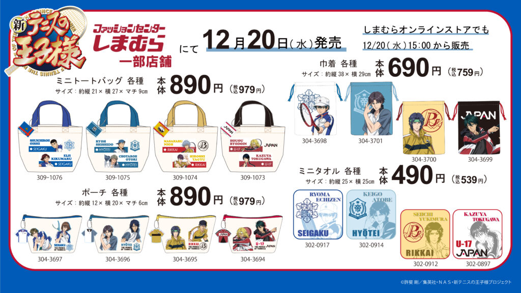 しまむら×新テニスの王子様】コラボが12月20日登場！バッグや