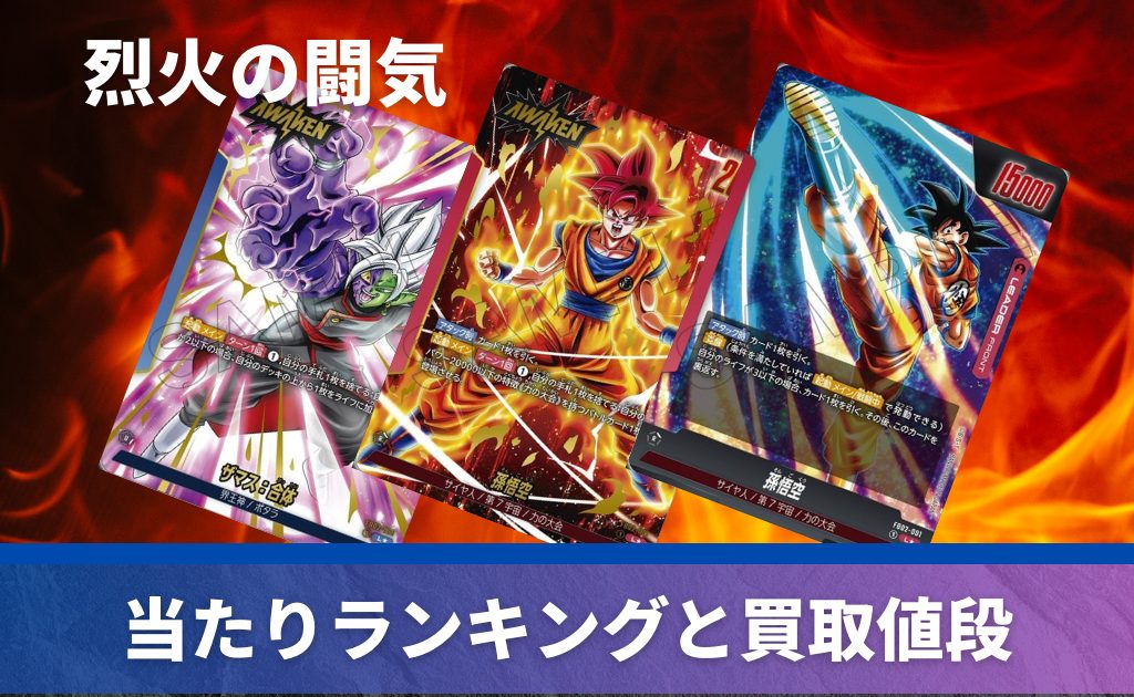 買取中】烈火の闘気の当たりカード！封入率や収録カードを解説