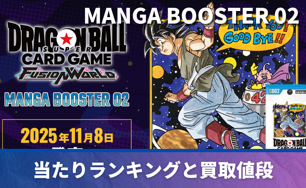 漫画ブースター2】MANGA BOOSTER 02当たりカード買取価格一覧！フリマ