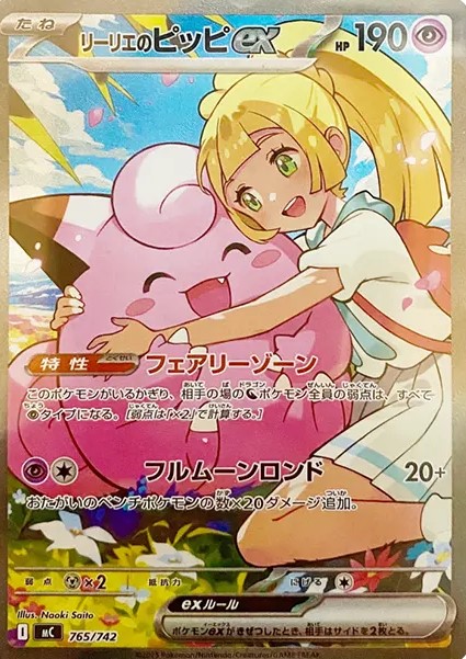 リーリエのピッピex SARの買取価格/値段推移・相場情報！高く売るなら