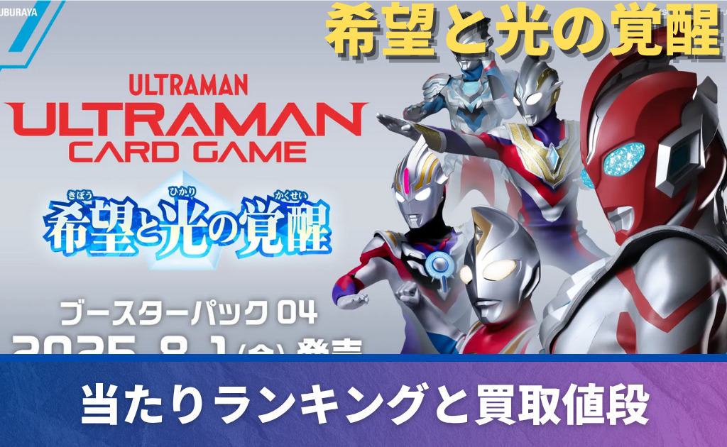 希望と光の覚醒」当たりカード買取価格一覧！フリマ相場、販売/買取
