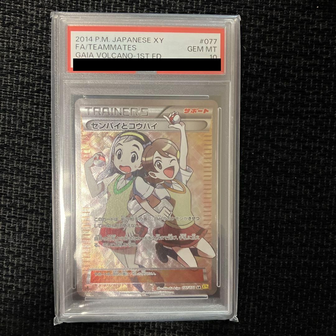 PSA10】センパイとコウハイ SR 077/070 1st Edition