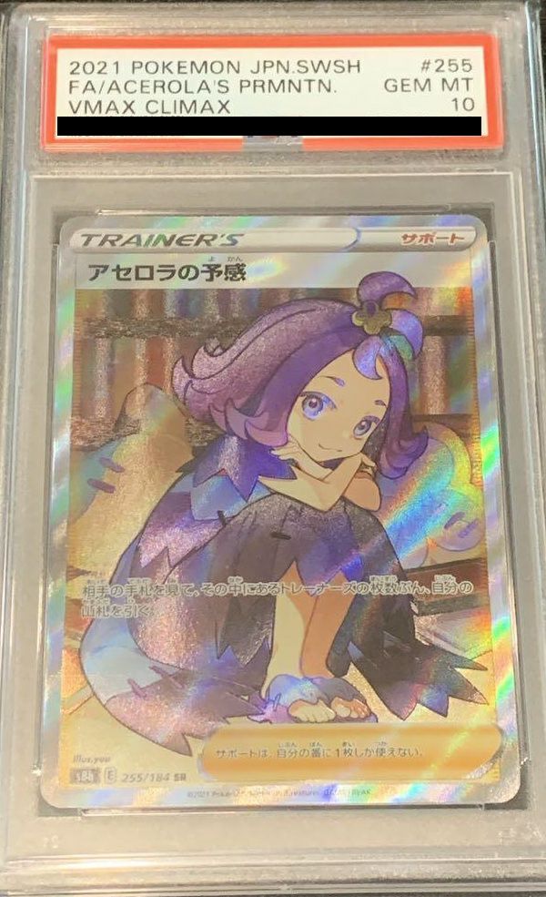 PSA10】アセロラの予感［SR］（255/184）｜ポケモンカード｜PRICE BASE通販