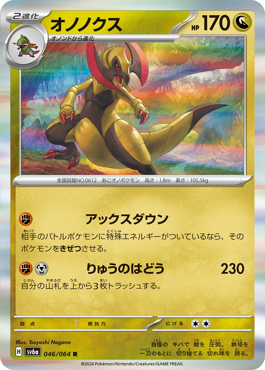 オノノクス［R］（046/064）｜ポケモンカード｜PRICE BASE通販