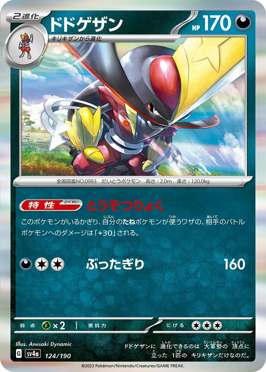 ドドゲザン（124/190）［-］｜ポケモンカード｜PRICE BASE通販