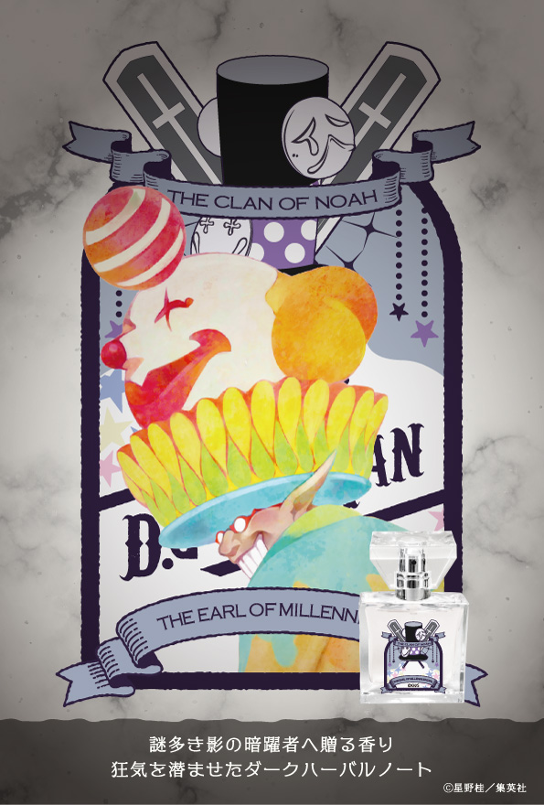 primaniacs - 「D.Gray-man」フレグランス