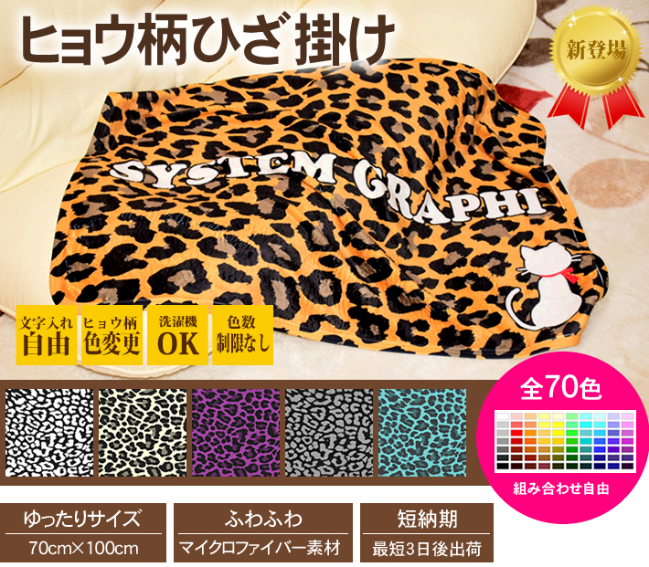 ヒョウ柄のブランケット(ひざ掛け)の作成について