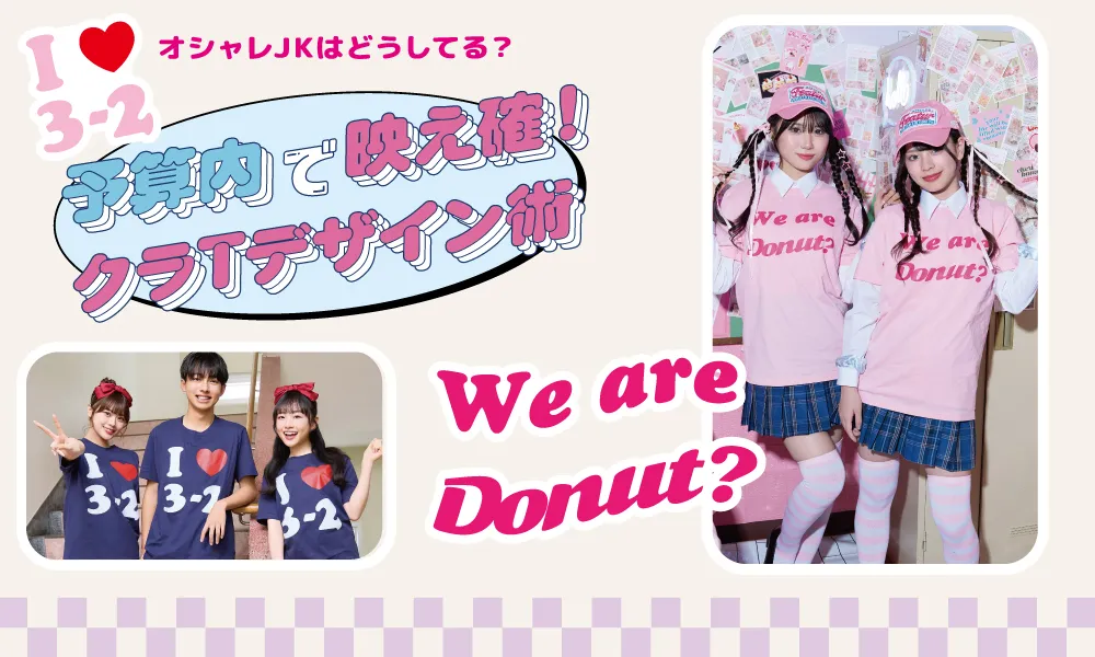 予算内で作る可愛いクラスTシャツ ｜ クラスTシャツ・オリジナルT