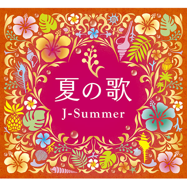 ソニーミュージック 【CD】夏の歌〜J-サマー〜 DQCL-3445 1セット（4枚入）
