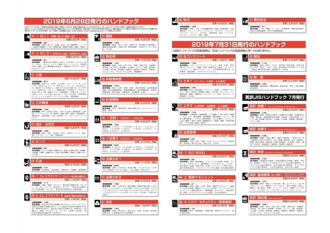 最新版】2019年6・7月発行分 JISハンドブックご予約受付中！！ | 一般