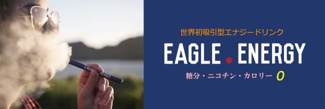 吸うエナジードリンク！？」世界初の吸うエナジードリンクEAGLE.ENERGY