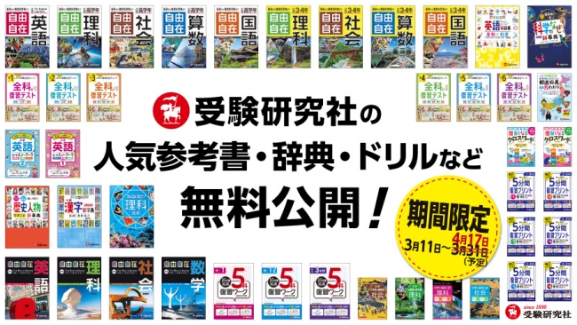 無料公開期間を延長】教育出版社・受験研究社の人気学習参考書／ドリル