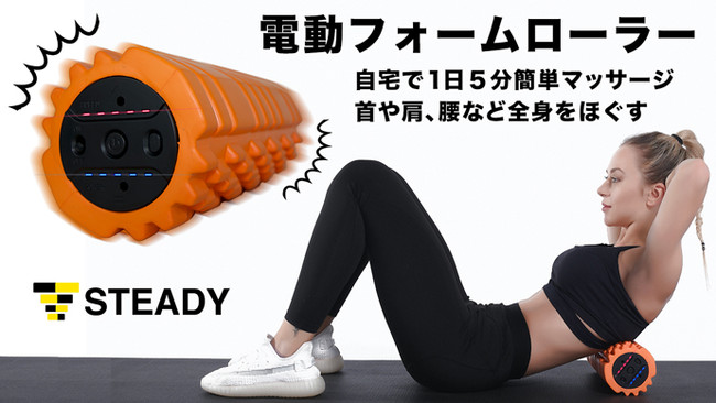自宅で1日5分簡単マッサージ！「STEADY 電動フォームローラー」で首