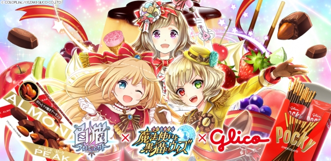 黒猫のウィズ』と『白猫プロジェクト』が江崎グリコとトリプルコラボ