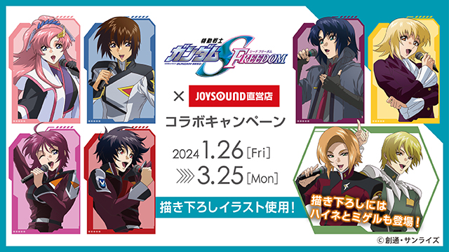 1/26(金)より『機動戦士ガンダムSEED FREEDOM』とのコラボキャンペーン