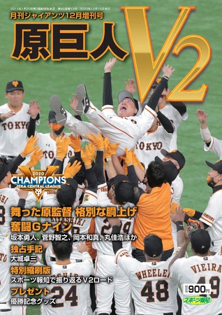 月刊ジャイアンツ 12月増刊号「原巨人V2」を発売 | 株式会社報知新聞社