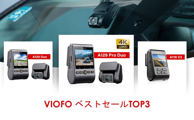 VIOFO ヨーロッパ＆アメリカ人気ドライブレコーダーブランド、今年