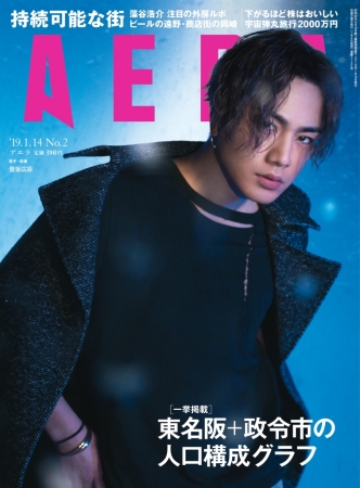登坂広臣さんが2019年最初の「AERA」に表紙とインタビューで登場