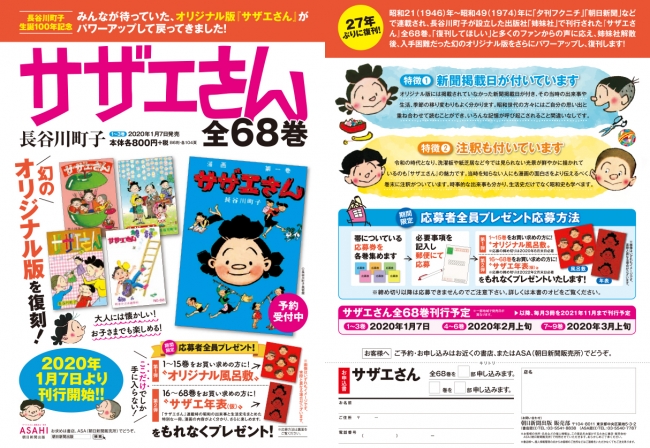 長谷川町子生誕100年記念！幻のオリジナル版『サザエさん』（全68巻