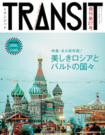 旅雑誌TRANSIT が、10年超の歩みを振り返る2冊の写真集を同時発売！―11