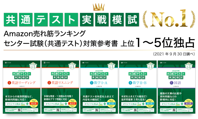 Z会の本】『共通テスト 実戦模試』が、Amazon 売れ筋ランキング 本