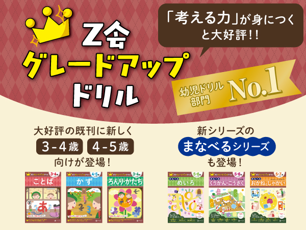 Z会の本】3月10日発刊！Z会の幼児向けドリル「グレードアップドリル