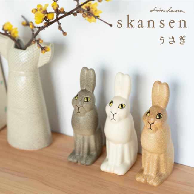 スウェーデン陶芸家リサ・ラーソン 復刻陶器「SKANSEN うさぎ」発売