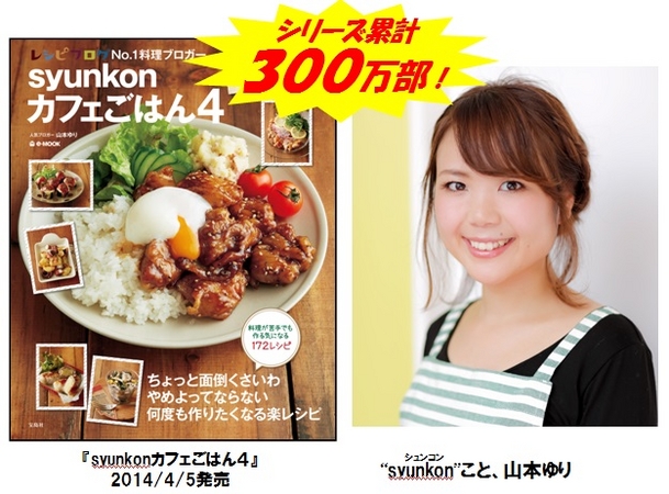 ずぼら主婦のレシピ本『syunkonカフェごはん』300万部突破！ | 株式