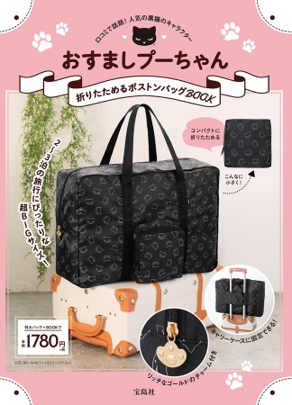 人気急上昇中の黒猫キャラクター「おすましプーちゃん」ボストンバッグ