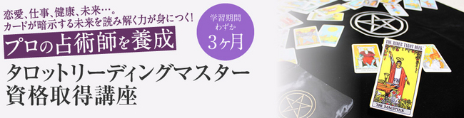 タロットリーディングマスター資格取得講座』開講！ | 株式会社