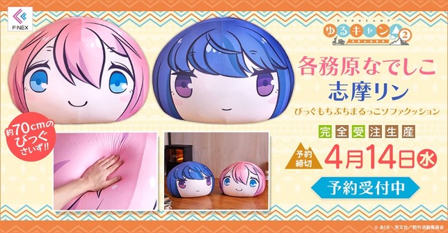ゆるキャン△ びっぐもちぷちまるっこソファクッション』ホビーEC