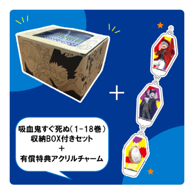 吸血鬼すぐ死ぬ』有償特典アクリルチャーム+盆ノ木至先生描き下ろし