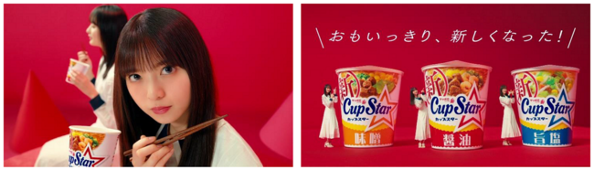 カップスターがおもいっきり、リニューアル！生田絵梨花、齋藤飛鳥