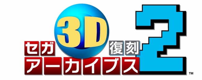 セガ 3D 復刻アーカイ ブス 2』追加 収録タイトル発表！前作を持って