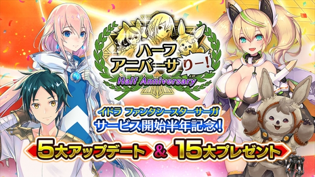 運命選択RPG『イドラ ファンタシースターサーガ』ハーフアニバーサリー