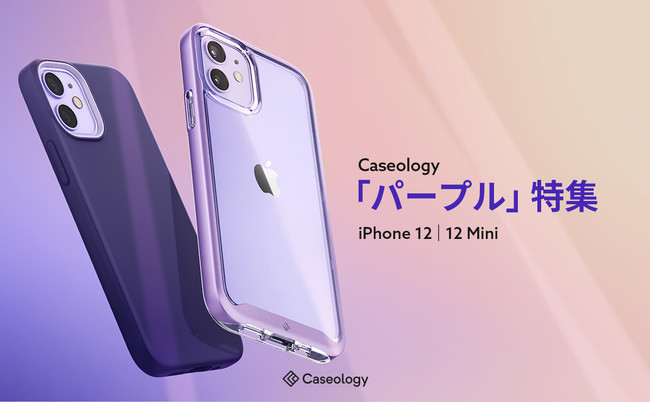 最大15%OFF] Caseology、iPhone12 シリーズ「パープル」ケース特集、6