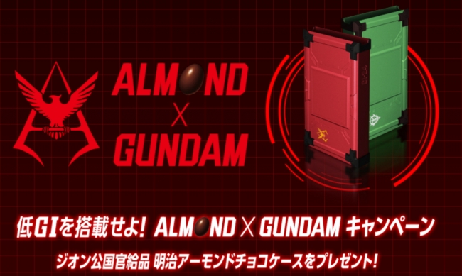 低GIを搭載せよ！ALMOND×GUNDAMキャンペーン』世紀の新基準、GI値