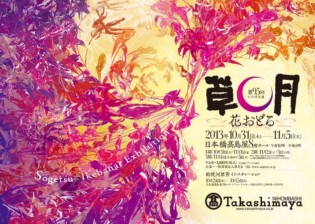 草月流家元・勅使河原茜をはじめ草月代表作家による 草月いけばな展