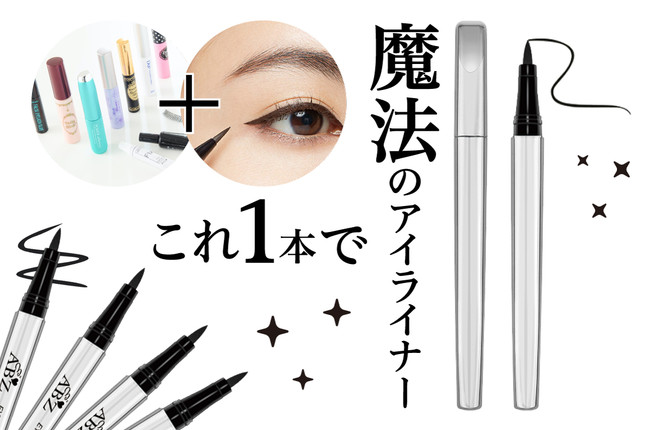 日本初上陸【送料無料】2つが1つに「魔法のアイライナー」アイ