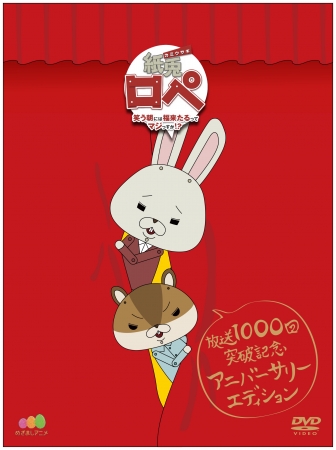 紙兎ロペ〜笑う朝には福来たるってマジっすか！？〜放送1000回突破記念