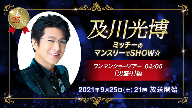 及川光博】3ヶ月連続ニコ生ライブ特集 9/25（土）放送決定！2ヶ月目は
