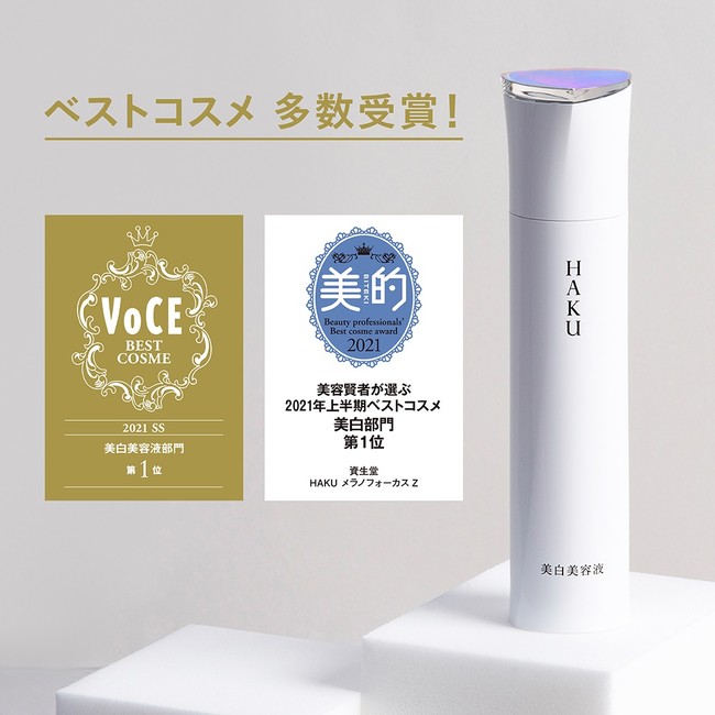 HAKU メラノフォーカスZ（医薬部外品）』（資生堂）が、2021年上半期