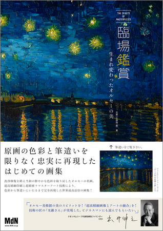 ゴッホ、ルノワール、モネなどの世界的名画を原寸で鑑賞できる 色彩や