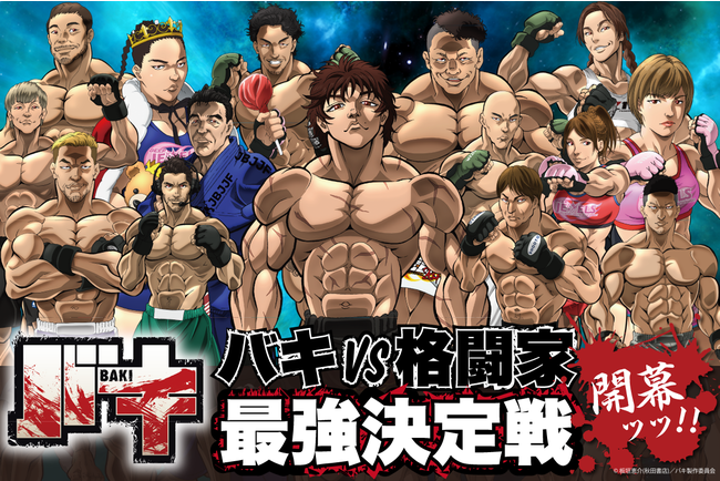 人気格闘マンガ『刃牙』シリーズ第2部『バキ』のTVアニメと実在の格闘
