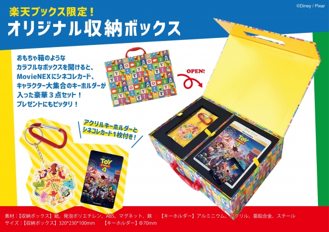 楽天ブックス」限定オリジナルグッズ付き『トイ・ストーリー4 MovieNEX
