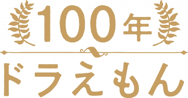 楽天ブックス」、『100年ドラえもん 50周年メモリアルエディション