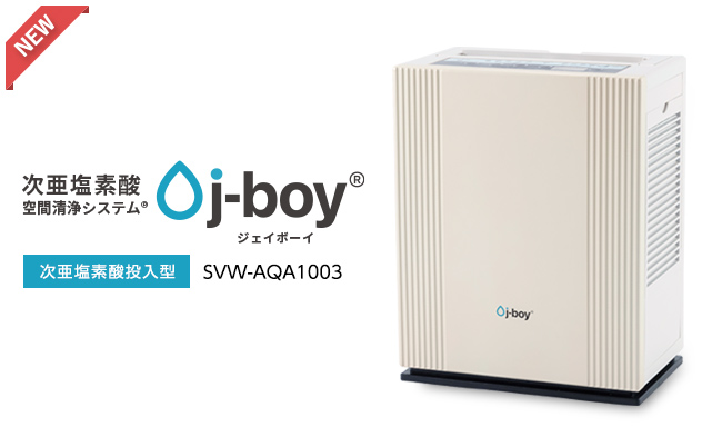 新型】次亜塩素酸水専用 空間清浄システム j-boy® 発売！ | 株式会社