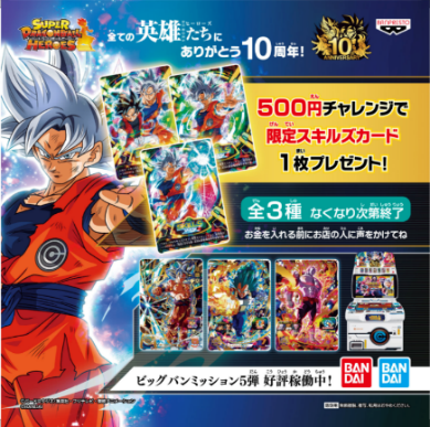 スーパードラゴンボールヒーローズ 10周年記念イベント～モーリー