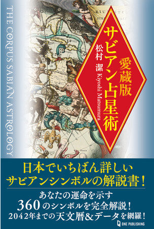 日本でいちばん詳しいサビアンシンボルの解説書 『愛蔵版 サビアン